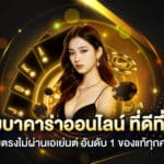 superheng1688 เว็บบาคาร่าคุณภาพอันดับ 1 ของไทย 2025